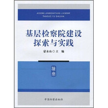 基层检察院建设探索与实践