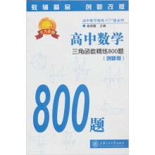 高中数学:三角函数精练800题(第2版)