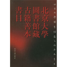 北京大学图书馆藏古籍善本书目