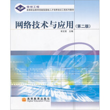 网络技术与应用(第2版)