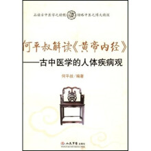 何平叔解读〈黄帝内经〉:古中医学的人体疾病观