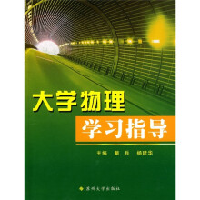 大学物理学习指导