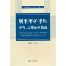 刑事辩护律师审察、运用证据指南