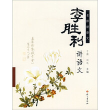 名师讲语文：李胜利讲语文