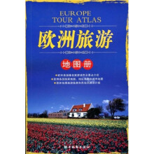 欧洲旅游地图册