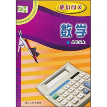 义教课程标准初中生双休日60分钟·成功闯关:数学(8年级上)(ZH)