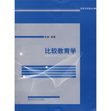 高等学校教材：比较教育学