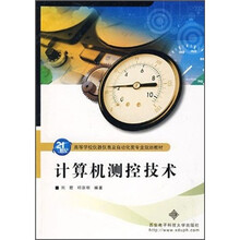计算机测控技术（21世纪高等学校仪器仪表及自动化类专业规划教材）