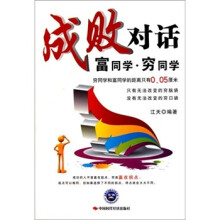 成败对话：富同学·穷同学