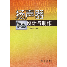 扬声器设计与制作