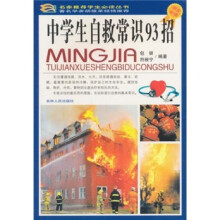 中学生自救常识93招（学生必读）