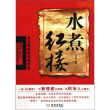 品大观园职场那些事：水煮红楼