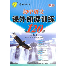 初中语文课外阅读训练120篇（9年级）（银版）