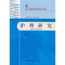 成人高等教育护理学专业教材:护理研究