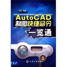 AutoCAD制图快捷命令一览通