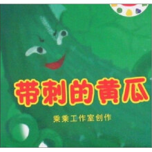带刺的黄瓜