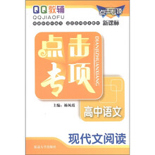 QQ教辅·点击专项：高中语文·现代文阅读（新课标）