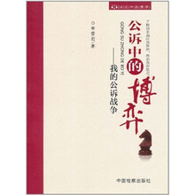 公诉中的博弈:我的公诉战争
