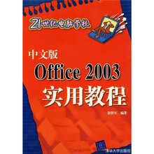 中文版Office 2003实用教程