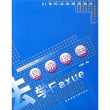 国际私法