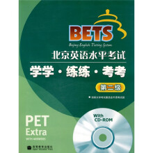 北京英语水平考试(第2级)学学练练考考(附CD-Rom光盘1张)