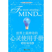 世界上最神奇的心灵使用手册（精编版）