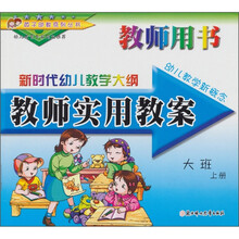 新时代幼儿教学大纲·大班(上册):教师用书