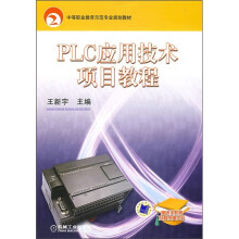 中等职业教育示范专业规划教材：PLC应用技术项目教程