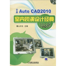 AutoCAD2010中文版室内装潢设计经典208例（附赠DVD光盘1张）