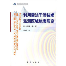 利用雷达干涉技术监测区域地表形变（中文摘要·英文版）