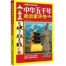 中华历史名人略传丛书：中华五千年政治家评传