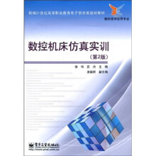 新编21世纪高等职业教育电子信息类规划教材：数控机床仿真实训（第2版）