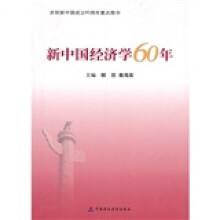 新中国经济学60年