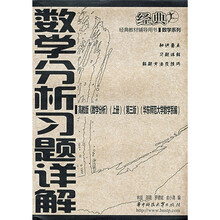 数学分析习题详解（上）（第3版）