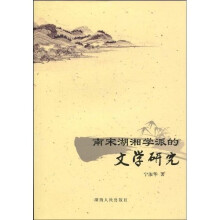 南宋湖湘学派的文学研究