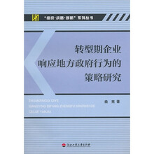 转型期企业响应地方政府行为的策略研究
