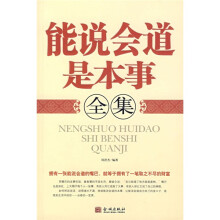 能说会道是本事全集