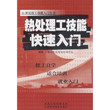 热处理工技能快速入门
