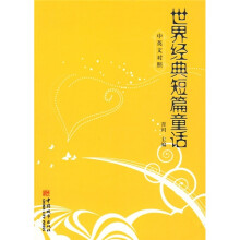 世界经典短篇童话(中英汉对照)