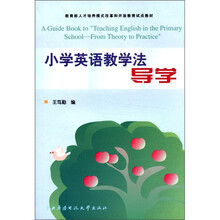 小学英语教学法导学