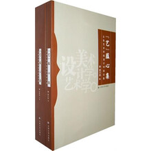 云南艺术学院美术学院文集：《艺》蕴心集（共2册）