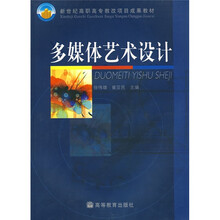 新世纪高职高专教改项目成果教材:多媒体艺术设计(附光盘)