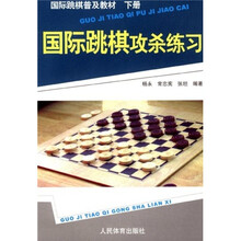 国际跳棋普及教材：国际跳棋攻杀练习（下册）