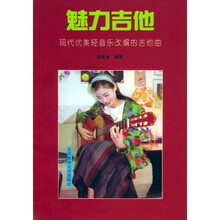 魅力吉他:现代优美轻音乐改编的吉他曲