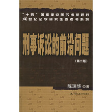 刑事诉讼的前沿问题（第2版）