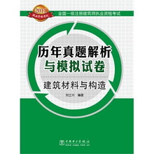 全国一级注册建筑师执业资格考试历年真题解析与模拟试卷:建筑材料与构造