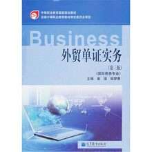 中等职业教育国家规划教材：外贸单证实务（国际商务专业）（第3版）