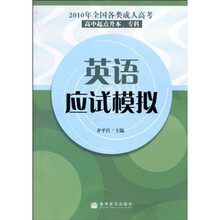 2010年全国各类成人高考（高中起点升本、专科）：英语应试模拟