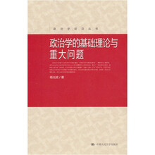 政治学的基础理论与重大问题