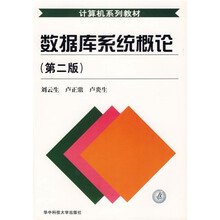 数据库系统概论（第2版）